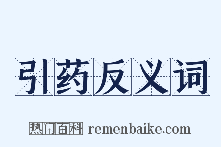 引药反义词是什么意思的图片